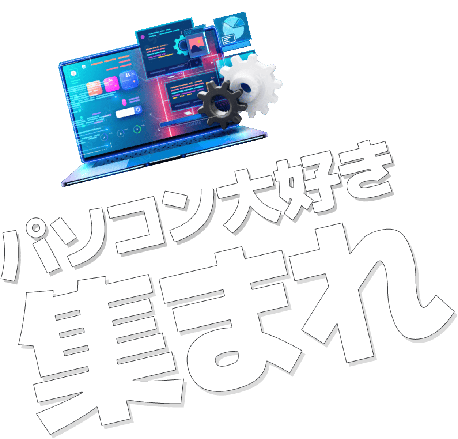 パソコン大好き集まれ