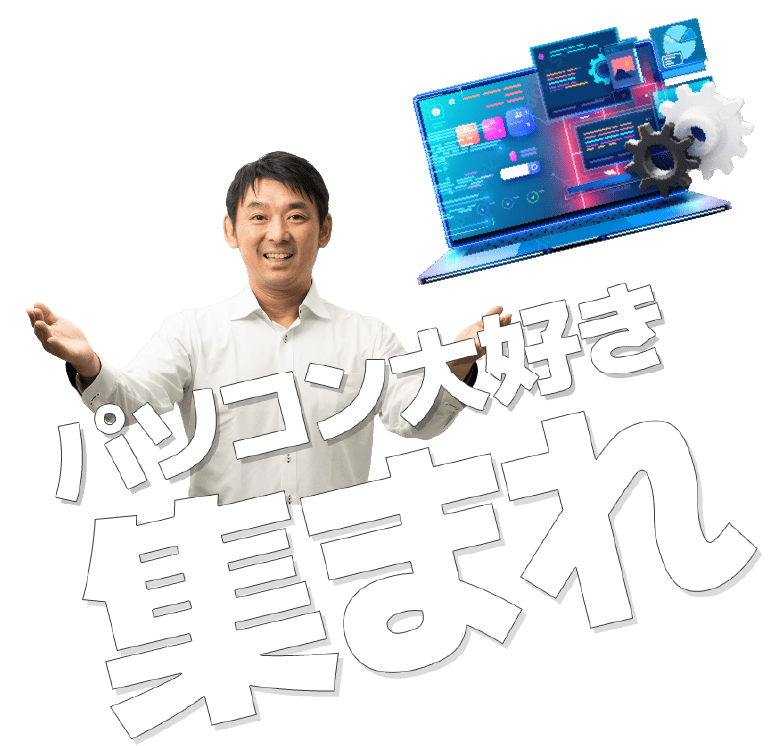 パソコン大好き集まれ