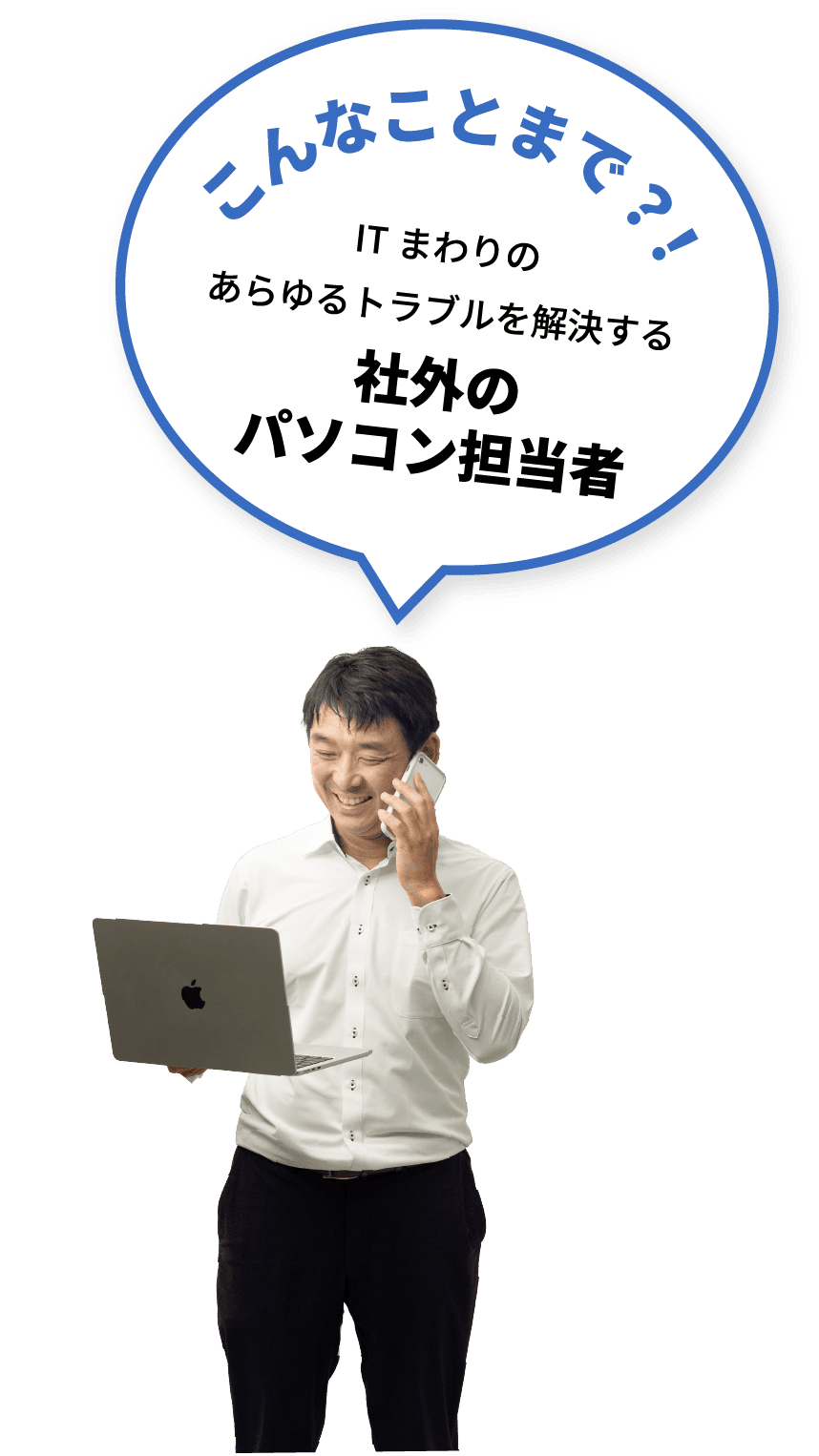 こんなことまで?!ITまわりのあらゆるトラブルを解決する社外のパソコン担当者