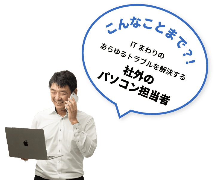 こんなことまで?!ITまわりのあらゆるトラブルを解決する社外のパソコン担当者