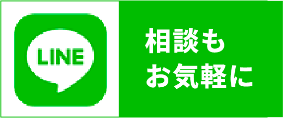 LINE相談もお気軽に