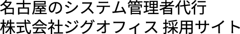 JID OFFICE名古屋のシステム管理者代行株式会社ジグオフィス 採用サイト
